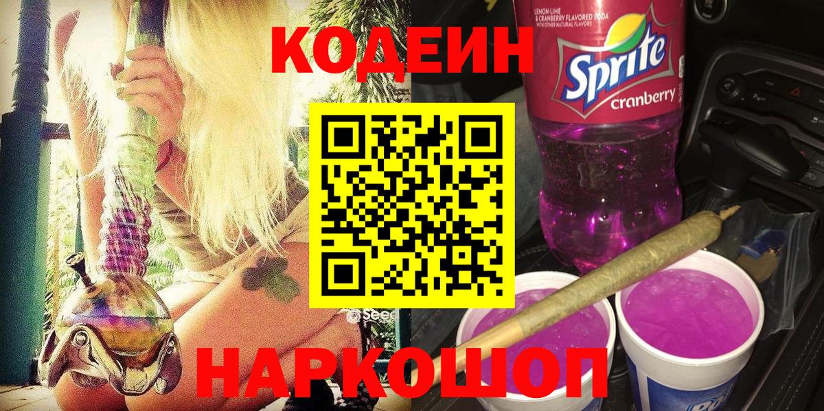 Codein напиток Lean (лин)  Кодеин Purple Drank  Калач-на-Дону  Вход с VPN 